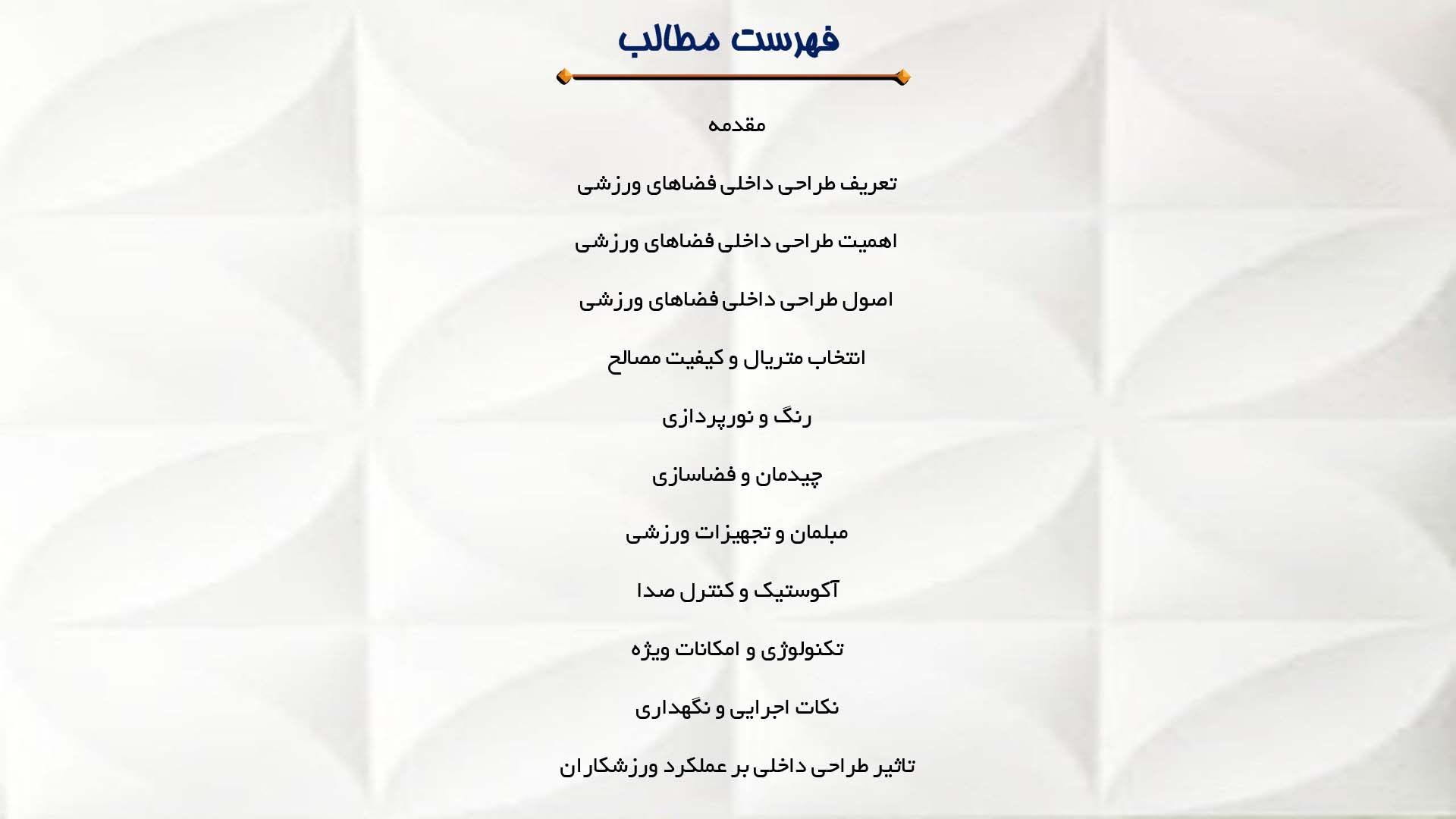پاورپوینت در مورد طراحی داخلی فضاهای ورزشی 